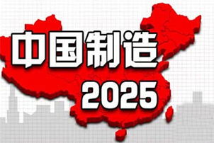 中國(guó)制造2025