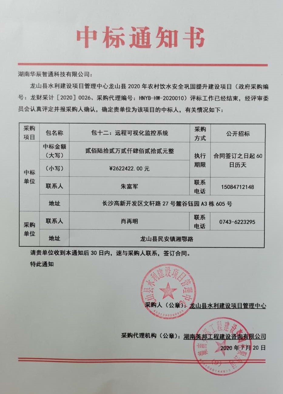 龍山縣2020年農(nóng)村飲水安全鞏固提升建設(shè)項目中標通知書